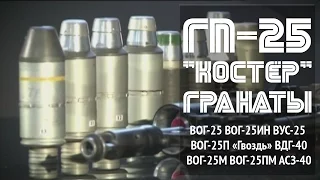 40мм гранаты для ГП-25 "Костёр". 40mm GP-25 "Bonfire" grenades