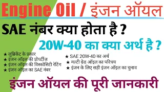 Engine Oil | Engine Oil Grade | SAE  Number of  Engine Oil | Engine Oil Codes explained in hindi