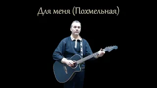 Для меня (Похмельная) Кавер, ЧайФ