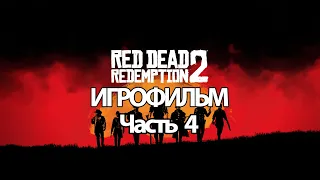 (4)ИГРОФИЛЬМ Red Dead Redemption 2 (все катсцены, русские субтитры) прохождение без комментариев