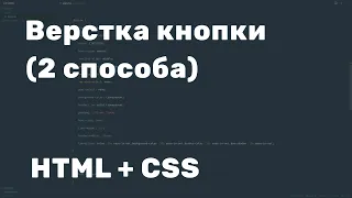 Верстка кнопки (HTML, CSS)