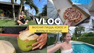 VLOG: ВИЛЛЫ В ТАИЛАНДЕ ЗА 50.000 БАТ | НЕВКУСНЫЙ BUBLLE TEA | ПХУКЕТ 2022 #thailand #phuket