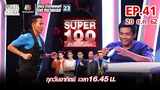 Super 100 อัจฉริยะเกินร้อย | EP.41 | 20 ต.ค. 62 Full HD