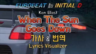 Ken Blast / When The Sun Goes Down 가사&번역【Lyrics/Initial D/Eurobeat/이니셜D/유로비트】