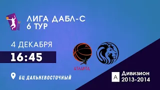 D 13-14 (А). Атланта vs. Львы. ДАБЛ-С 22/23