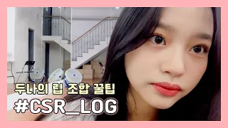 (SUB) [CSR_LOG] 두나의 립 조합 꿀팁은?! 💋💄