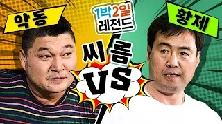 [1박2일 시즌1 레전드 #42] "강호동vs이만기" 20년만의 리벤지 씨름 한판!! 오늘만큼은 예능 아니고 스포~츠닷!