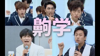 齁学。不要yue挑战。【创造营2021】第四期下爆笑解说