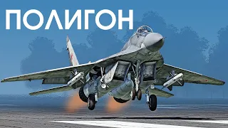 ПОЛИГОН 336: Легендарный МиГ-29