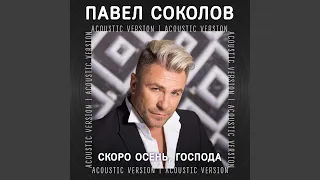 Скоро осень, господа (Acoustic Version)