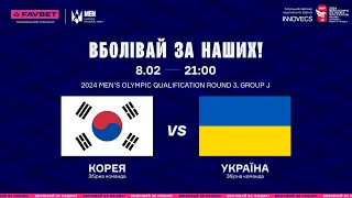 LIVE | Корея - Україна 🇰🇷🇺🇦 | Олімпійська кваліфікація, Раунд 3