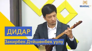 Закирбек Дүйшөнбек уулу - "Эмгек бакыты" Ш. Шеркулов