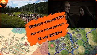 Игровые новинки 2 квартала 2024 [рубрика Steam-локатор]