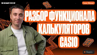 Разбор функционала калькуляторов casio fx-82ex и fx-82es | Саня Эбонит