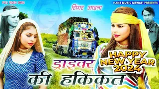 ड्राईवर की हकीकत | Full Video Song Mewati #2024 आईना सिंगर | Driver Ki Hakikat | Sayar Mujeem