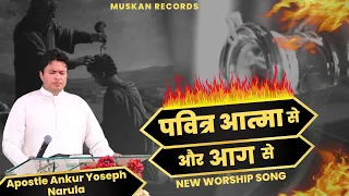 "पवित्र आत्मा से और आग से Pavitar Atma Se Aur Aag Se" New Worship Song | Ankur Narula Ministries