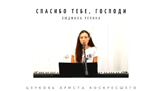 Людмила Репина | Спасибо Тебе, Господи