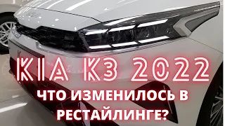 KIA K3 CERATO 2022. Чем отличается корейская K3 от CERATO?