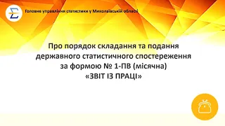 Форма ДСС № 1-ПВ (місячна). Відеоінструкція