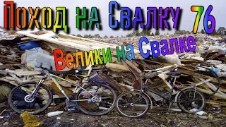 Поход на Свалку #76 Велосипеды на Свалке