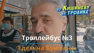 Кишинев на троллейбусе №3, Телецентр Докучаева    Буюканы Энгельса. город из окна троллейбуса.