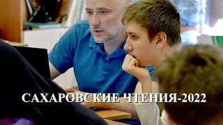 Сахаровские чтения 2022