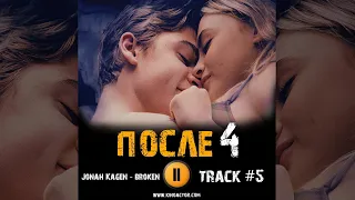 ПОСЛЕ 4 глава фильм 🎬 музыка OST 5 Jonah Kagen - broken Джозефина Лэнгфорд