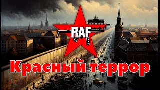 RAF: Эхо красного террора