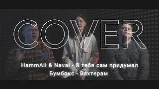 HammAli & Navai  - Я тебя сам придумал, Бумбокс - Вахтерам (mix COVER version)