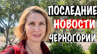 ПОСЛЕДНИЕ НОВОСТИ ЧЕРНОГОРИИ