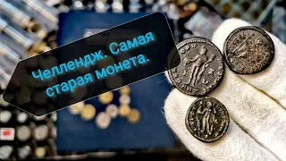 Самая старая монета в коллекции! Нумизматический челлендж!