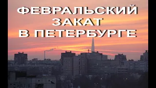 Санкт-Петербург. 15 февраля 2022 года. Закат под музыку