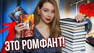 ОСТОРОЖНО! ЖЕНСКОЕ ФЭНТЕЗИ!🔥Крутой РОМФАНТ😍Что советую почитать?