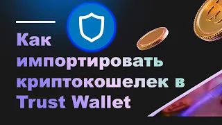 Как импортировать свой криптокошелек в Trust wallet | Траст Валет