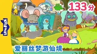 爱丽丝梦游仙境 全集 🐰 (Alice's Adventures in Wonderland) | 中文童话 | Chinese Stories for Kids | Little Fox