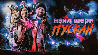 Нэил Шери - Пускай (Official Music Video 2023)