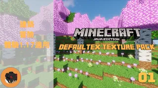 【Minecraft Java Edition】DefaultEx材質包！建築向首選！全新的Minecraft體驗！