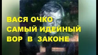 Вася Очко —   Василий  Петров  .  Идейный вор в законе