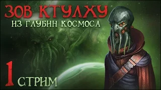 [Stellaris: Leviathans] Зов Ктулху из глубин космоса №1