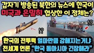 갑자기 TV에 방송된 북한의 뉴스에 한국이 미국과 은밀히 협상한 이 정체는? / 한국의 전투력 얼마나 강해지는건가. 전세계 언론 “한국 근처 동아시아 일본, 중국 긴장해라”
