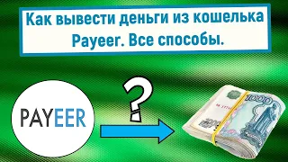 Как вывести деньги из кошелька Payeer? Все способы