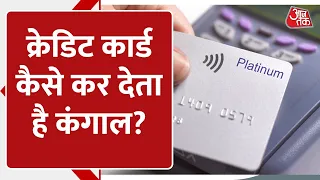 Credit Card कैसे कर देता है 'कंगाल'? Banks कभी नहीं बताते ये नुकसान की बातें | AajTak Digital