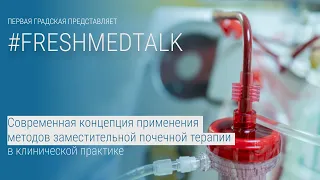 FreshMedTalk: применение методов заместительной почечной терапии в клинической практике