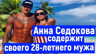 Певица Анна Седокова содержит своего 28-летнего мужа