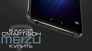 Какой Смартфон Meizu Купить?Все Разжевано.