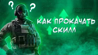 КАК ПРОКАЧАТЬ СКИЛЛ? ДВИГАЕМСЯ КАК ПРО, ТРЕНИРУЕМ АИМ И УЧИМСЯ ПОНИМАТЬ CALL OF DUTY: MOBILE