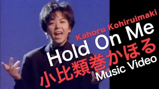 Kahoru Kohiruimaki "Hold On Me" MUSIC VIDEO