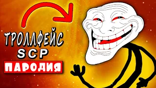 ЗЛОЙ ТРОЛЛФЕЙС SCP СУЩЕСТВУЕТ, СРОЧНО БЕГИ! Пародия Анимация Песня Клип