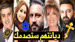 ديانات الفنانين والفنانات السوريين !! البعض منهم كنا نظنهم مسلمين .. لـن تصدق ديانتهم الحقيقية !!