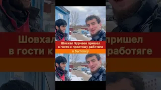 Шовхал Чурчаев пришел в гости к простому работяге.